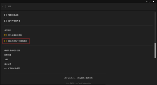 epic怎么关闭弹窗通知?epic关闭弹窗通知方法截图