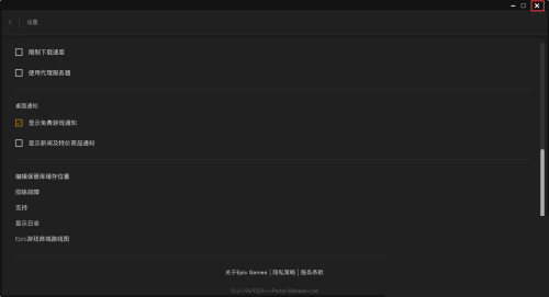 epic怎么关闭弹窗通知?epic关闭弹窗通知方法截图