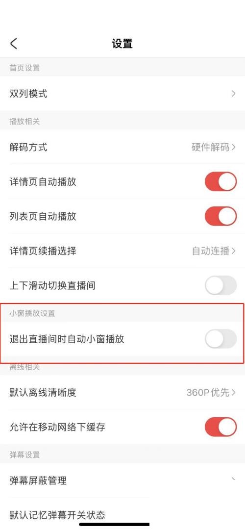 AcFun怎么关闭退出直播小窗播放?AcFun关闭退出直播小窗播放教程截图