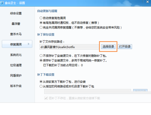 金山卫士怎么更改补丁文件存放路径？金山卫士更改补丁文件存放路径教程截图