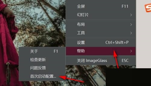 imageglass首次启动配置在哪里?imageglass首次启动配置查看方法截图