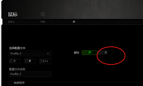 雷蛇鼠标驱动怎么关闭鼠标呼吸灯？雷蛇鼠标驱动关闭鼠标呼吸灯教程截图