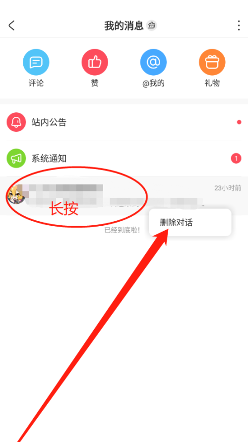 AcFun怎么删除对话?AcFun删除对话方法截图