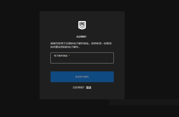 epic怎么修改密码?epic修改密码教程截图