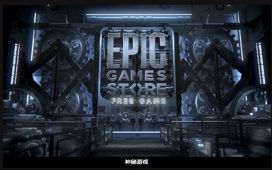 epic神秘游戏什么时候赠送?epic神秘游戏赠送时间介绍