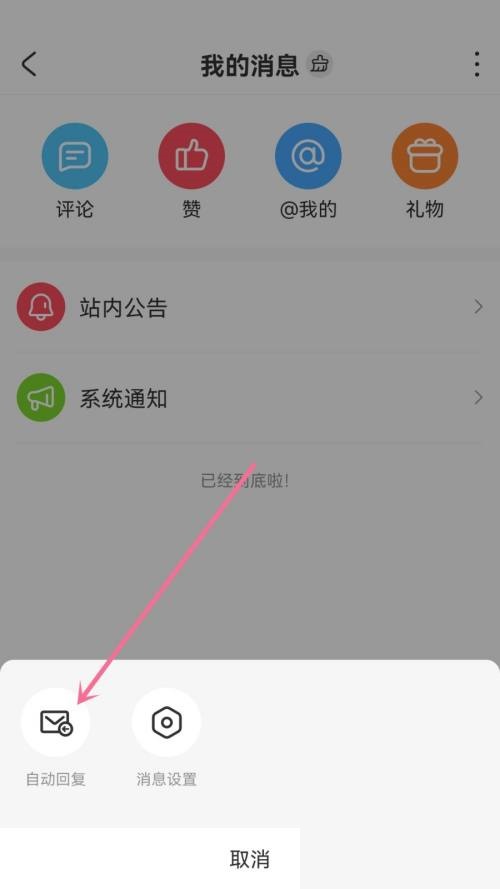 AcFun怎么设置自动回复?AcFun设置自动回复方法截图