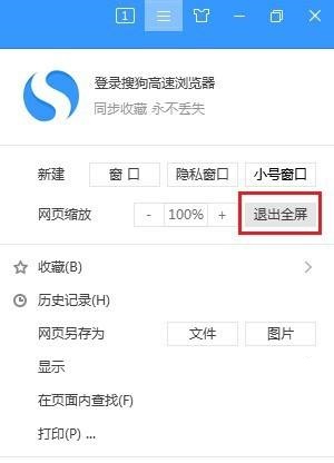 搜狗高速浏览器怎么关闭全屏模式？搜狗高速浏览器关闭全屏模式教程截图
