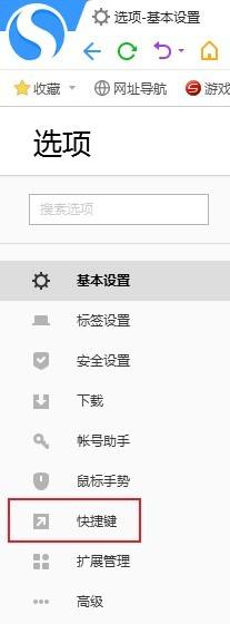 搜狗高速浏览器怎么关闭快捷键？搜狗高速浏览器关闭快捷键方法截图