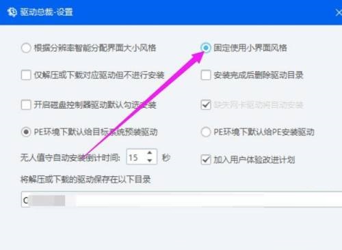 驱动总裁怎么固定使用小界面风格？驱动总裁固定使用小界面风格教程截图