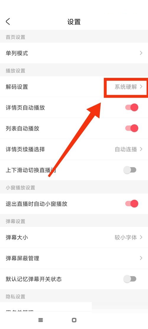 AcFun怎么更改解码方式?AcFun更改解码方式方法截图