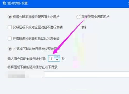 驱动总裁怎么更改无人值守自动安装倒计时长?驱动总裁更改无人值守自动安装倒计时长方法截图