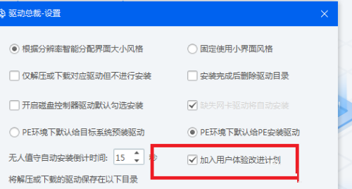 驱动总裁怎么加入用户体验改进计划？驱动总裁加入用户体验改进计划教程截图