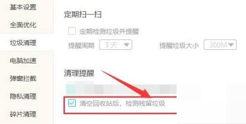 Windows优化大师怎么在清空回收站后检测垃圾?Windows优化大师在清空回收站后检测垃圾教程截图