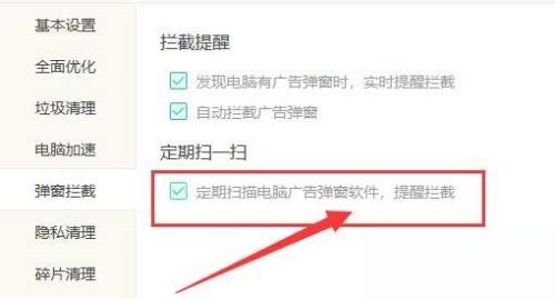Windows优化大师怎么定期扫描广告弹窗软件?Windows优化大师定期扫描广告弹窗软件教程截图