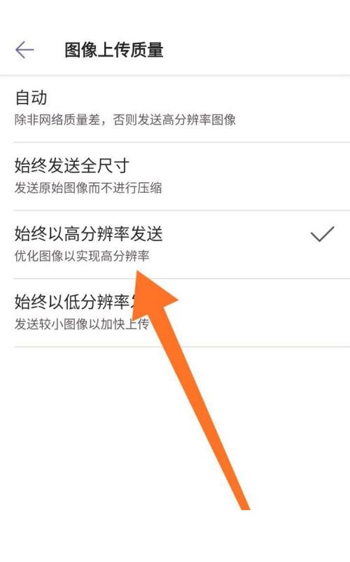 Microsoft Teams怎么设置图片上传质量?Microsoft Teams设置图片上传质量方法截图