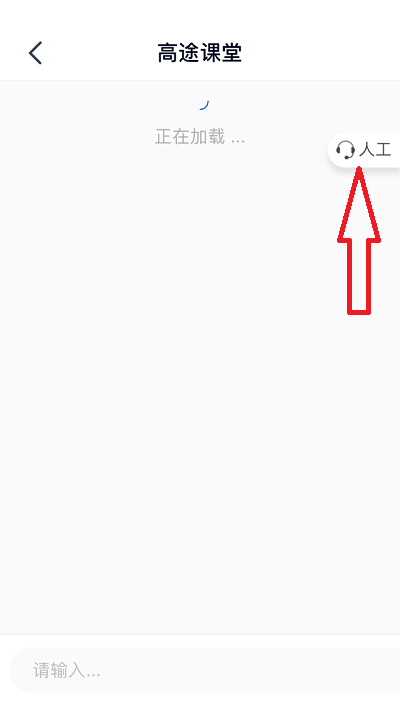 高途课堂人工客服在哪里？高途课堂人工客服查看方法截图