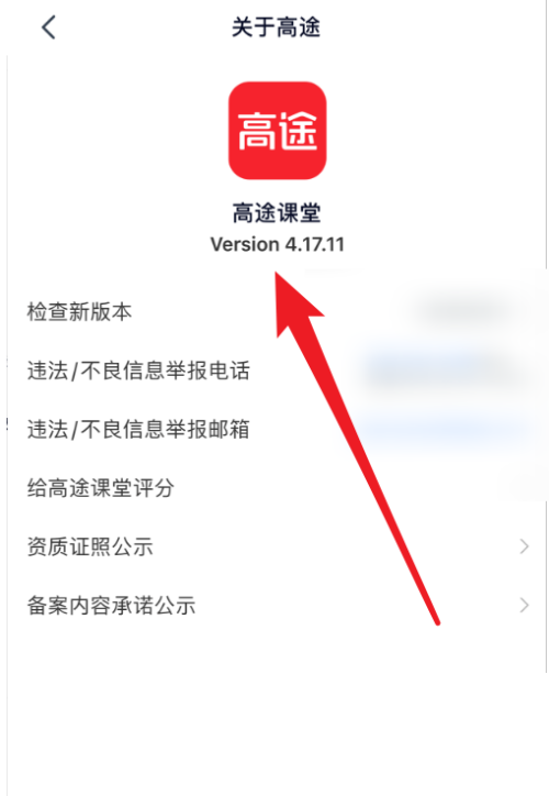 高途课堂怎么查看版本号？高途课堂查看版本号教程截图