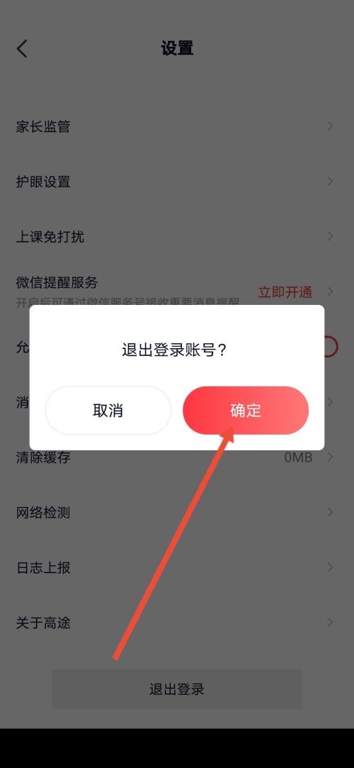 高途课堂怎么退出登录？高途课堂退出登录教程截图