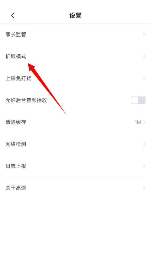 高途课堂怎么关闭护眼模式？高途课堂关闭护眼模式教程截图