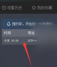 央视影音怎么查看预约频道？央视影音查看预约频道教程截图