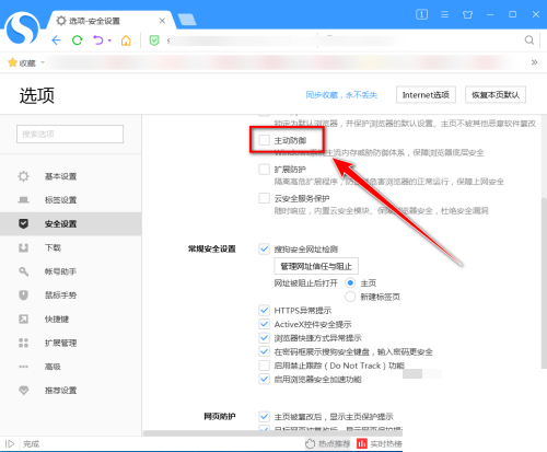 搜狗高速浏览器怎么开启主动防御？搜狗高速浏览器开启主动防御教程截图