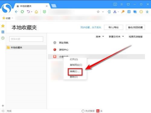 搜狗高速浏览器怎么更改收藏网页的名称？搜狗高速浏览器更改收藏网页的名称教程截图
