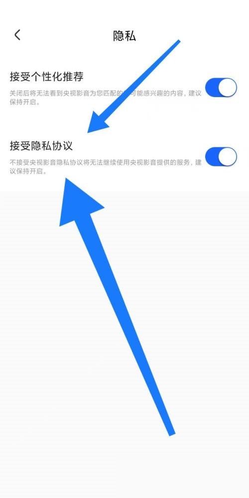 央视影音怎么设置接受隐私协议？央视影音设置接受隐私协议教程截图