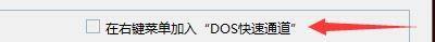 Windows优化大师怎么在右键菜单加入DOS快速通道？Windows优化大师在右键菜单加入DOS快速通道教程截图