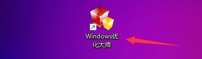 Windows优化大师怎么在右键菜单加入清空回收站？Windows优化大师在右键菜单加入清空回收站教程