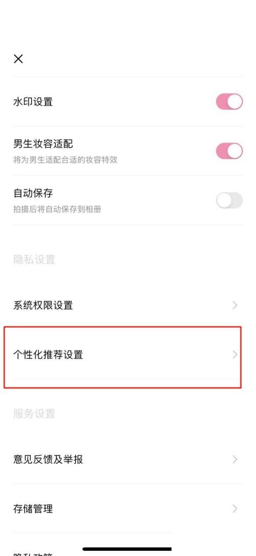 轻颜相机怎么关闭个性化推荐?轻颜相机关闭个性化推荐方法截图