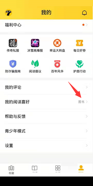 七猫免费小说怎么设置阅读喜好?七猫免费小说设置阅读喜好教程截图