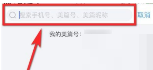 美篇怎么查找好友？美篇查找好友教程截图