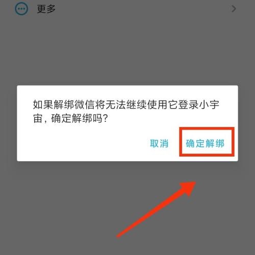 小宇宙怎么解绑微信?小宇宙解绑微信教程截图