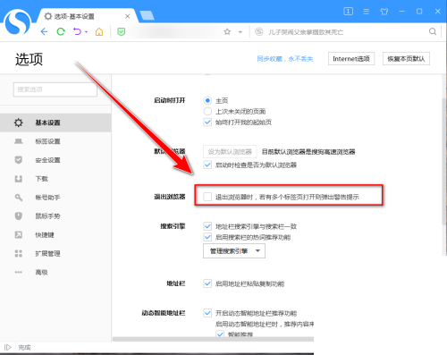 搜狗高速浏览器怎么设置开启确认窗口？搜狗高速浏览器设置开启确认窗口教程截图