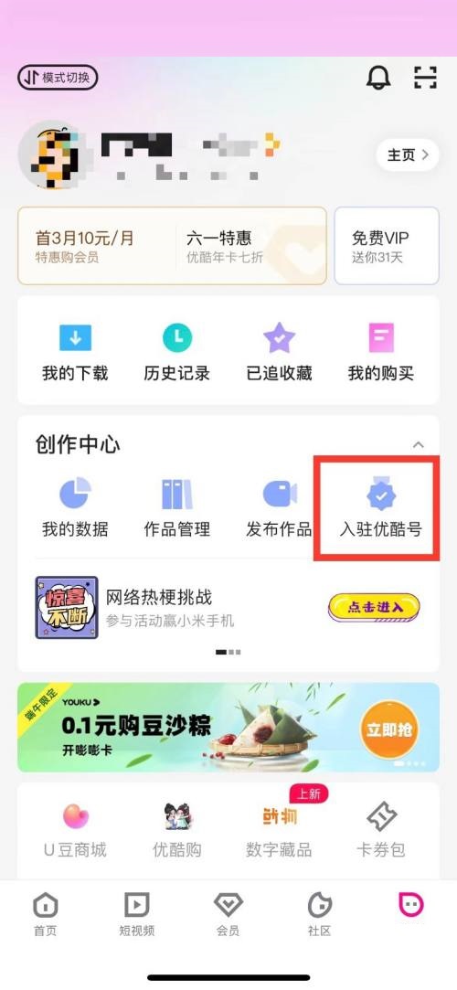 优酷怎么申请优酷号？优酷申请优酷号方法截图