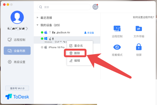 ToDesk怎么删除设备？ToDesk删除设备教程截图