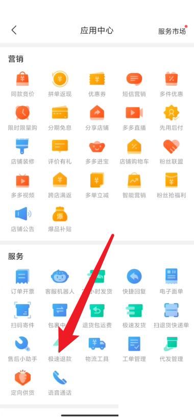 拼多多商家版怎么关闭极速退款？拼多多商家版关闭极速退款教程截图