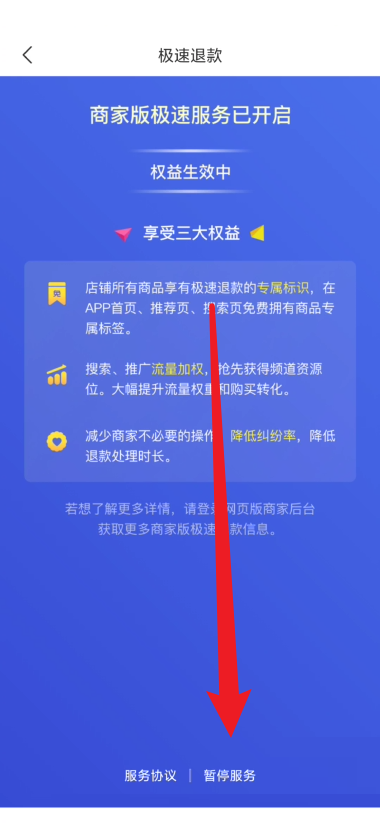 拼多多商家版怎么关闭极速退款？拼多多商家版关闭极速退款教程截图