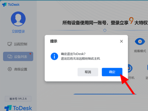 todesk怎么退出远程控制？todesk退出远程控制方法截图