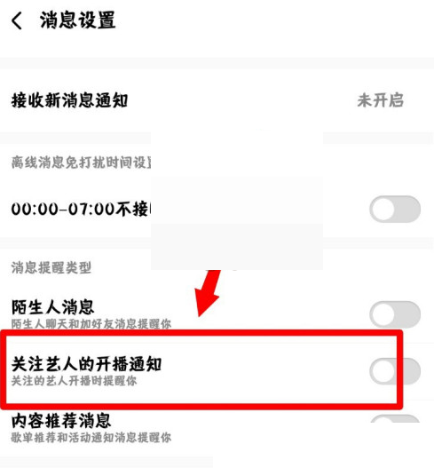 酷狗音乐开播通知怎么关闭?酷狗音乐开播通知关闭方法截图