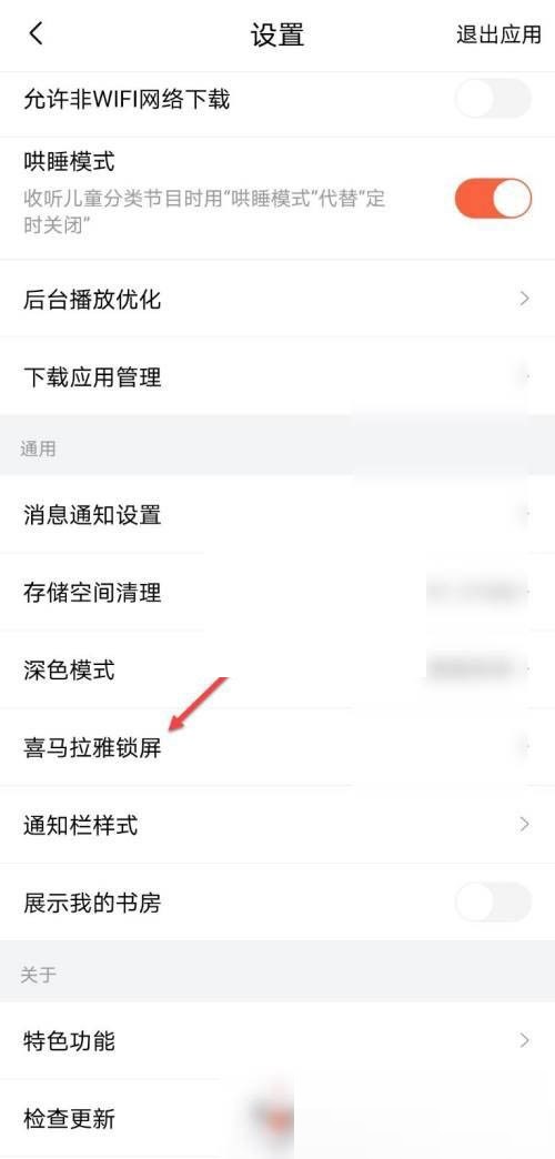 喜马拉雅fm怎么设置锁屏显示?喜马拉雅fm设置锁屏显示方法截图