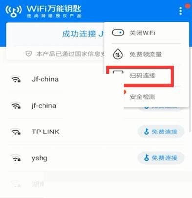 wifi万能钥匙怎么扫码连接?wifi万能钥匙扫码连接方法截图