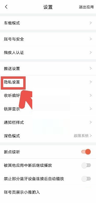 喜马拉雅fm怎么打开私密收听?喜马拉雅fm打开私密收听方法截图