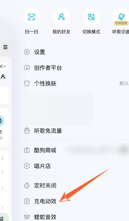 酷狗音乐充电动效怎么关闭?酷狗音乐充电动效关闭方法截图