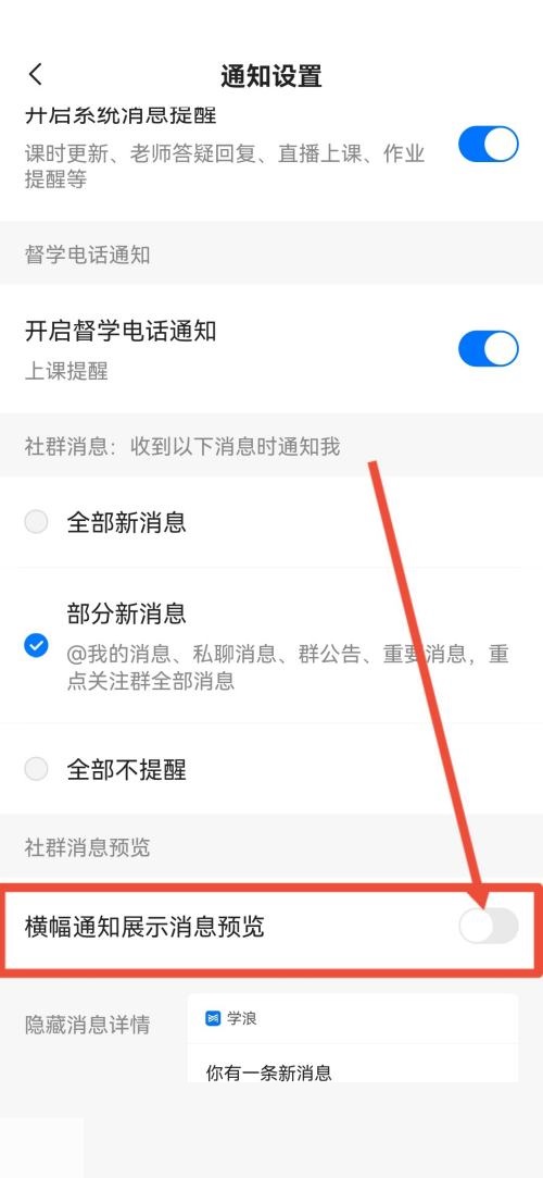 学浪怎么关闭横幅通知？学浪关闭横幅通知方法截图