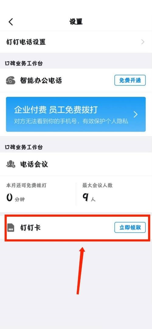 钉钉怎么领取钉钉卡？钉钉领取钉钉卡教程截图