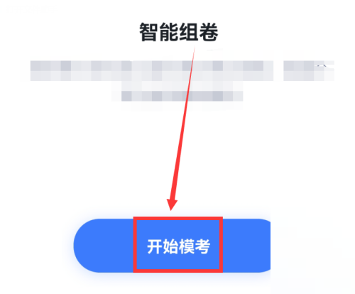 粉笔怎么进行模拟考试?粉笔进行模拟考试方法截图