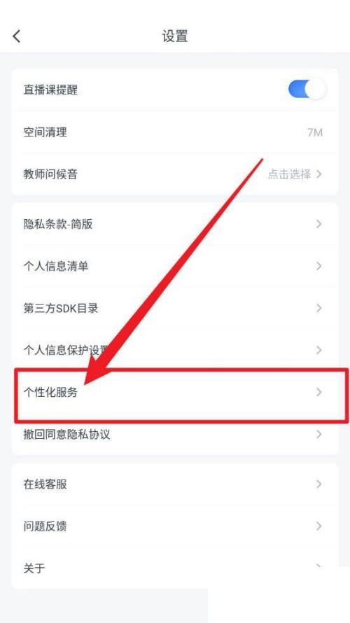 粉笔怎么关闭个性化服务项?粉笔关闭个性化服务项方法截图