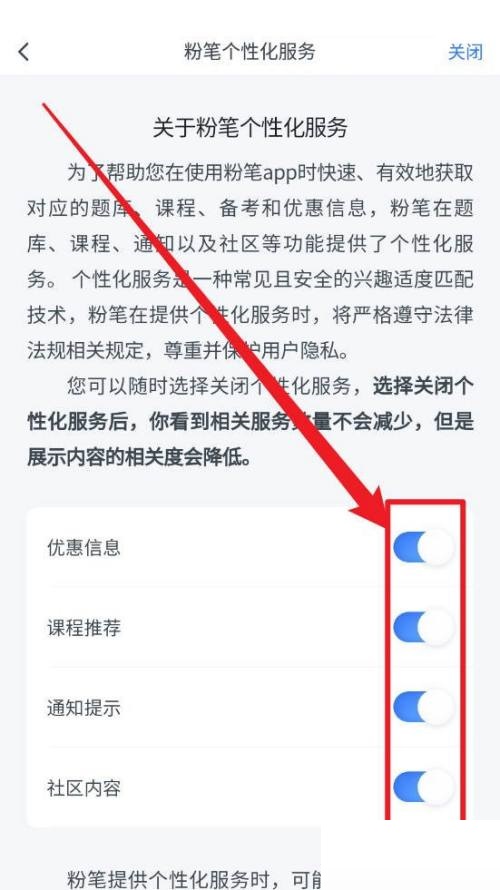 粉笔怎么关闭个性化服务项?粉笔关闭个性化服务项方法截图