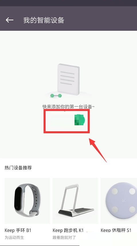 keep怎么绑定体脂秤?keep绑定体脂秤方法截图